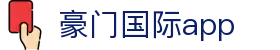 豪门国际app - 豪门国际pg电子官网
